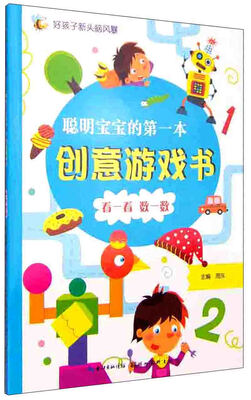 

好孩子新头脑风暴 聪明宝宝的第一本创意游戏书：看一看 数一数