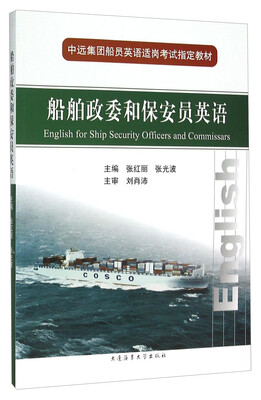 

船舶政委和保安员英语（附光盘）