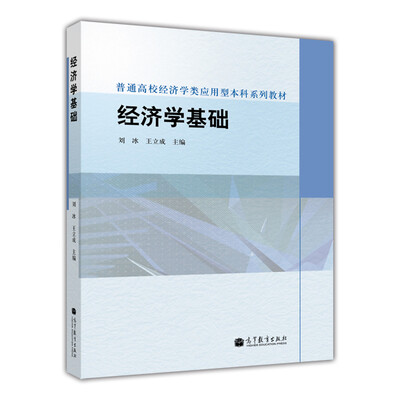 

普通高校经济学类应用型本科系列教材：经济学基础