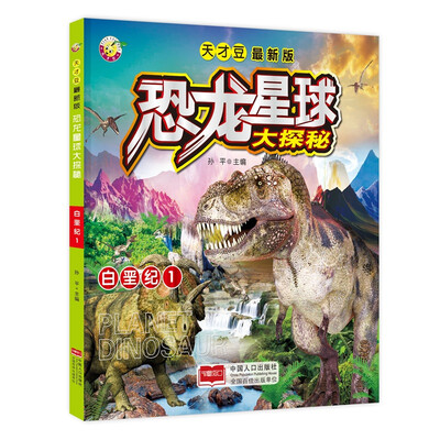

白垩纪 1（最新版）/恐龙星球大探秘