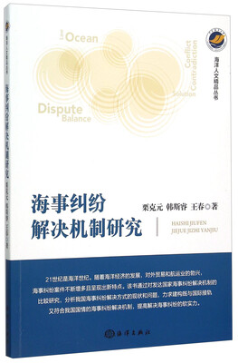 

海事纠纷解决机制研究