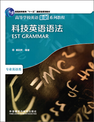 

科技英语语法高等学校英语拓展系列教程