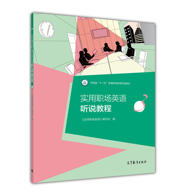 

实用职场英语听说教程3