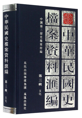

中华民国史档案资料汇编（第三辑） 文化