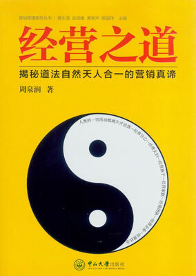 

经营之道揭秘道法自然天人合一的营销真谛