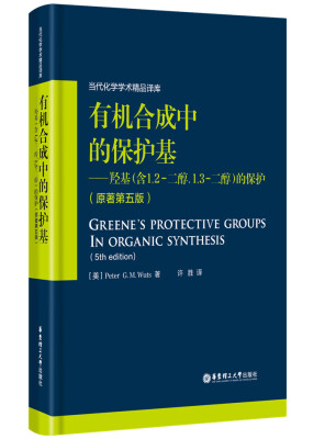 

有机合成中的保护基 羟基（含12-二醇， 13-二醇）的保护（原著第五版）