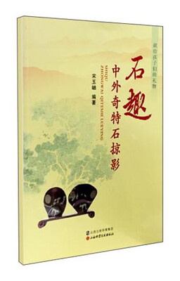 

石趣 中外奇特石掠影