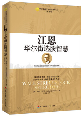 

江恩华尔街选股智慧