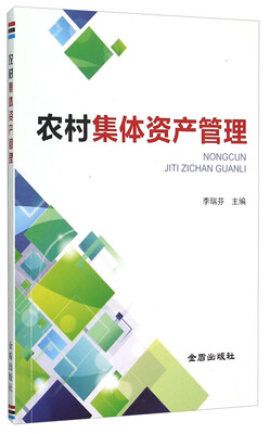 

农村集体资产管理