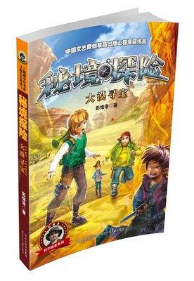 

秘境探险系列：大漠寻宝