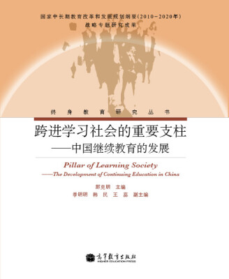 

跨进学习社会的重要支柱：中国继续教育的发展