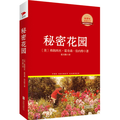 

秘密花园/新课标必读丛书红皮系列