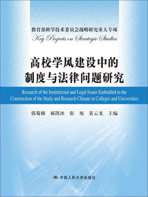 

高校学风建设中的制度与法律问题研究教育部科学技术委员会战略研究重大专项