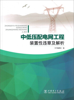 

中低压配电网工程装置性违章及解析