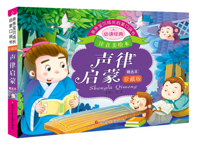

亲亲宝贝成长启蒙口袋书声律启蒙