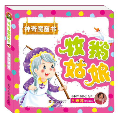 

神奇魔窗书 牧鹅姑娘