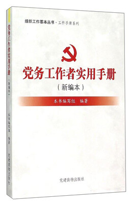 

党务工作者实用手册新编本