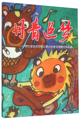 

丹青追梦：浙江省杭州市萧山青少年宫优秀美术作品集
