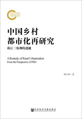 

中国乡村都市化再研究：珠江三角洲的透视