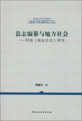 

县志编纂与地方社会：明清 瑞金县志 研究