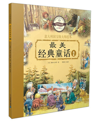 

最美经典童话（2 注音美绘版）/意大利国宝级大师绘本