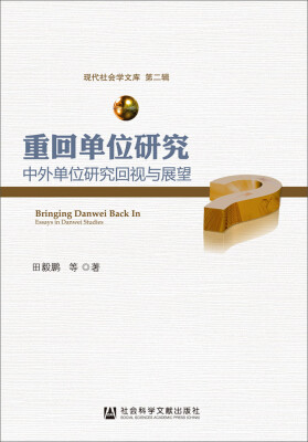 

重回单位研究：中外单位研究回视与展望