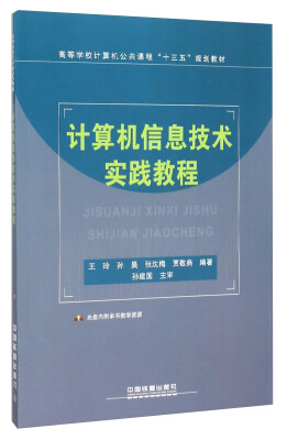 

计算机信息技术实践教程（附光盘）