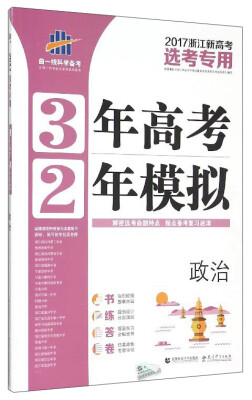 

曲一线科学备考 3年高考2年模拟：政治（2017年浙江新高考选考专用）