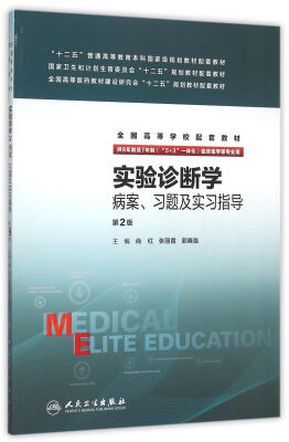 

实验诊断学病案、习题及实习指导(八年制配教