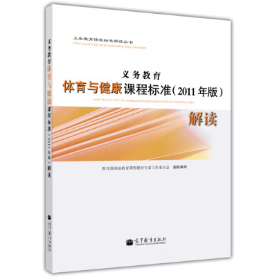 

义务教育课程标准解读丛书：义务教育体育与健康课程标准（2011年版）解读