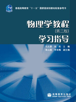 

物理学教程学习指导（第2版）