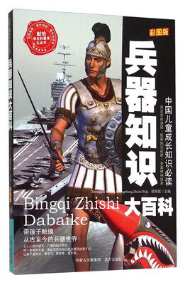 

兵器知识大百科（彩图版）