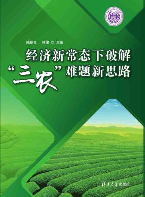 

经济新常态下破解“三农”难题新思路