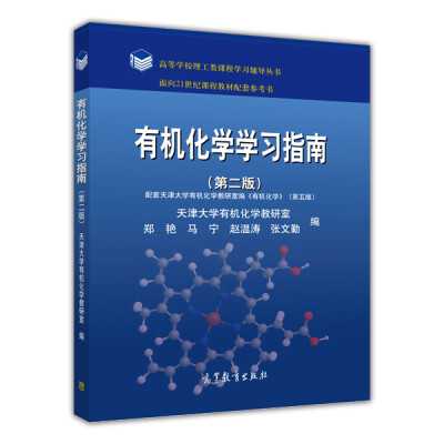 

有机化学学习指南（第二版）/高等学校理工类课程学习辅导丛书