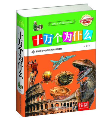 

七彩书坊十万个为什么超值彩图版