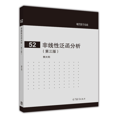 

现代数学基础（52）：非线性泛函分析（第3版）