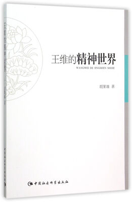 

王维的精神世界