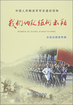 

中国人民解放军军史通俗读物我们的队伍向太阳