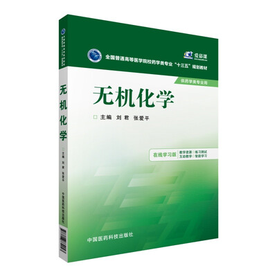 

无机化学/全国普通高等医学院校药学类专业“十三五”规划教材