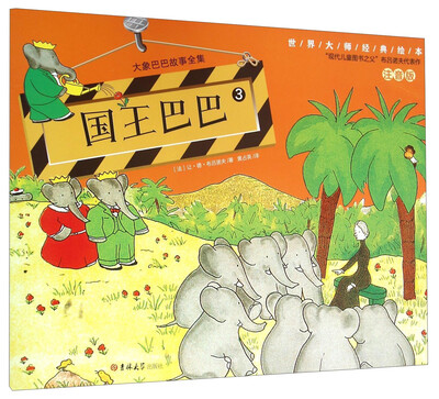 

大象巴巴故事全集3 国王巴巴（注音版）/世界大师经典绘本