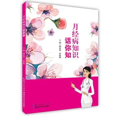 

月经病知识话你知
