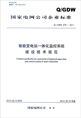 

国家电网公司企业标准Q/GDW 679-2011智能变电站一体化监控系统建设技术规范