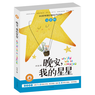 

冰波抒情童话·我的文学启蒙书：晚安，我的星星（注音版）
