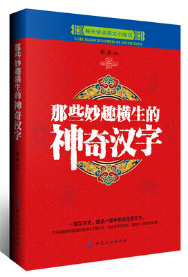 

那些妙趣横生的神奇汉字