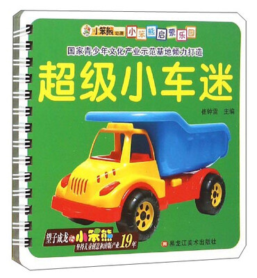 

小笨熊启蒙乐园：超级小车迷