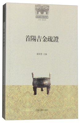 

首阳吉金疏证