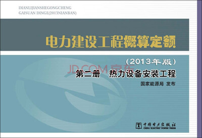 

电力建设工程概算定额（2013年版）第二册 热力设备安装工程