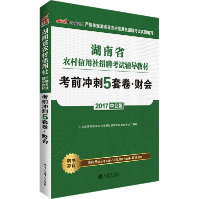 

中公版·2017湖南省农村信用社招聘考试辅导教材：考前冲刺5套卷财会