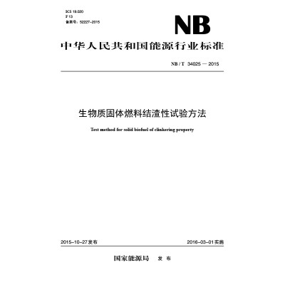 

NB/T34025—2015 生物质固体燃料结渣性试验方法