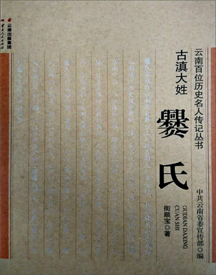 

古滇大姓：爨氏